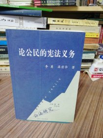 公法研究：论公民的宪法义务（2008年1版1印）