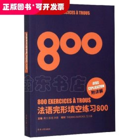 法语完形填空练习800