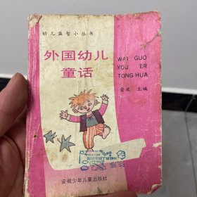 外国幼儿童话