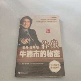 史丹·温斯坦称傲牛熊市的秘密【现货 精美塑封】
