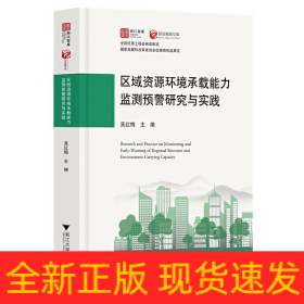 區(qū)域資源環(huán)境承載能力監(jiān)測預(yù)警研究與實(shí)踐
