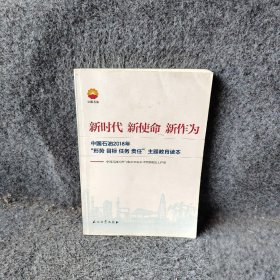 新时代 新使命 新作为：中国石油2018年“形势、目标、任务、责任”主题教育读本