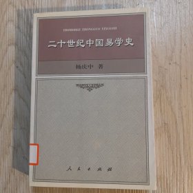 二十世纪中国易学史
