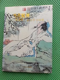 当代精神：醉墨轩藏范曾书画集（下册）