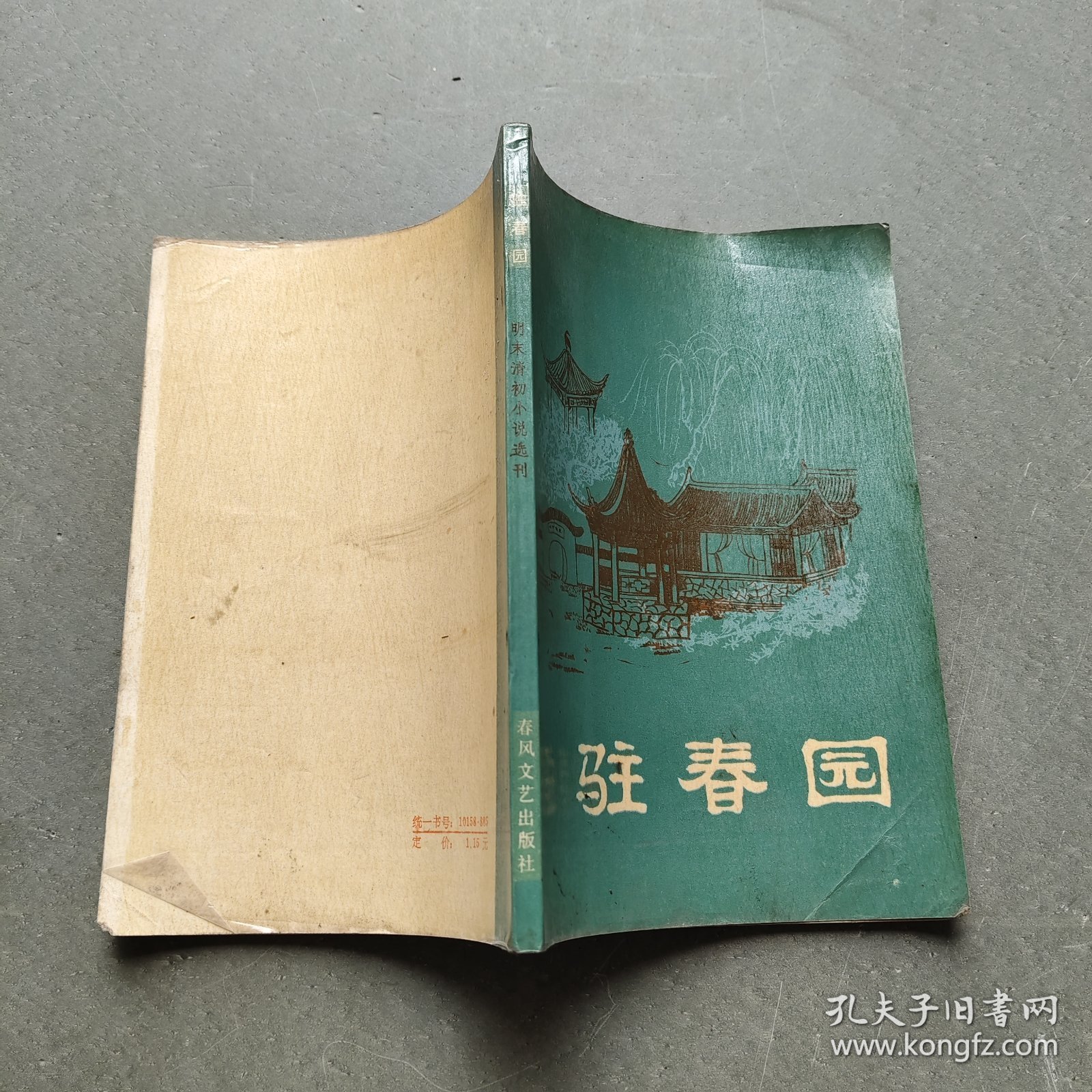 驻春园(一版一印)。