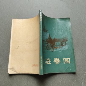 驻春园(一版一印)。