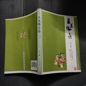 五美缘全传