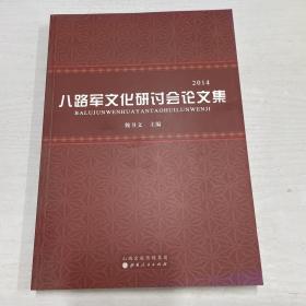 八路军文化研讨会论文集2014
