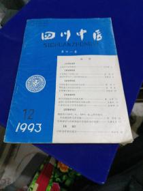 四川中医 1993 12