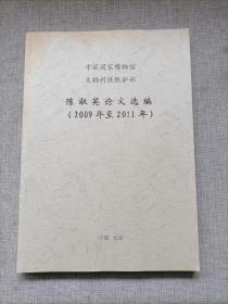 陈淑英论文选编（2009至2011年）