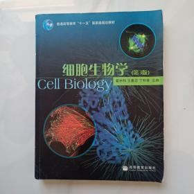 细胞生物学