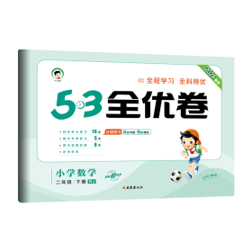 53天天练同步试卷 53全优卷 小学数学 二年级下 RJ（人教版）2019年春