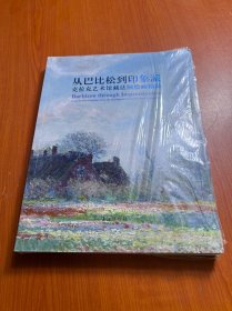 从巴比松到印象派：克拉克艺术馆藏法国绘画精品展