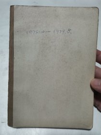同一来源，黄维钧（著名戏剧评论家、中国戏剧主编）旧藏：黄维钧 1978年10月-1979年8月，日记一本、内容丰富、非常珍贵-05（详见照片）