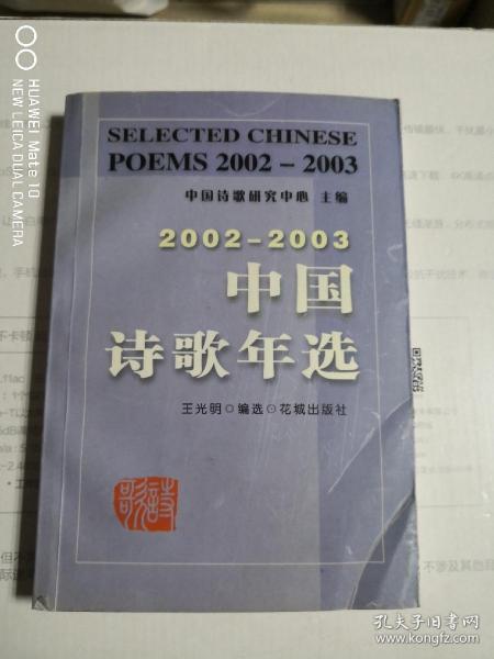 2002-2003中国诗歌年选