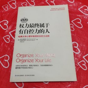 权力最终属于有自控力的人：哈佛大学心理学教授的自控力法则