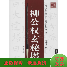 历代名家书法经典字谱：柳公权玄秘塔（修订版）