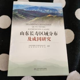 山东长寿区域分布及成因研究