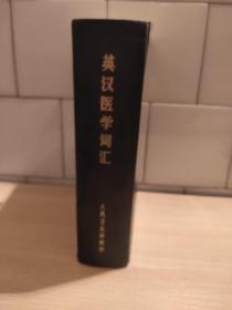 英汉医学词汇《精装大厚本》