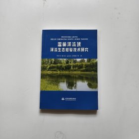 溫榆河流域河流生態(tài)修復(fù)技術(shù)研究