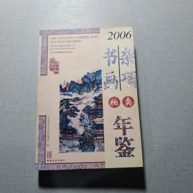 2006古董拍卖年鉴