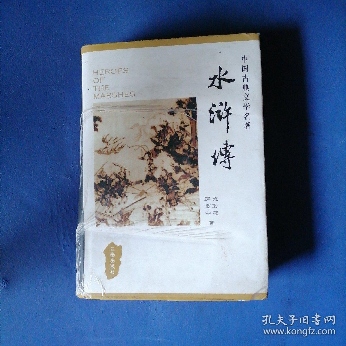 《水浒传》