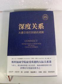 深度关系：从建立信任到彼此成就