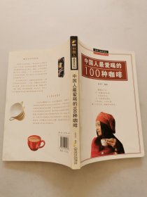 中国人最爱喝的100种咖啡