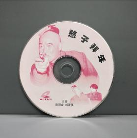 柳琴戏 憨子拜年 单碟装 VCD 裸盘，有划痕正常播放，介意者勿拍