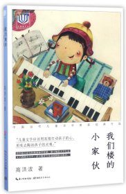 我们楼的小家伙/中国当代儿童文学名家经典作品/心阅读文丛