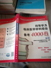 同等学力申请硕士学位全国统一考试辅导用书：同等学力临床医学学科综合备考4000题（第3版）