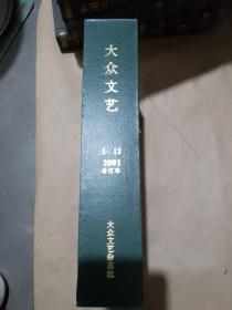 大众文艺2001年 （1-12期）合订本