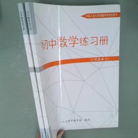 初中数学练习册八年级上、下