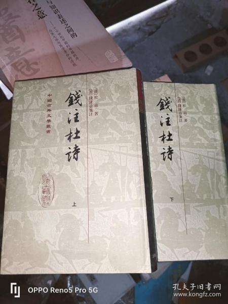 錢注杜詩（全二冊）