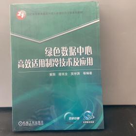 绿色数据中心高效适用制冷技术及应用