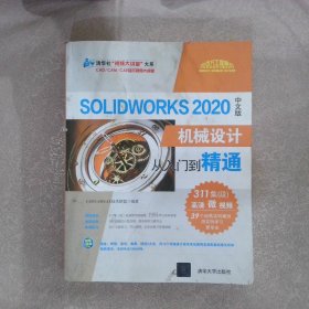 SolidWorks2020中文版机械设计从入门到精通 编者:CAD\CAM\CAE技术联盟|责编:贾小红 9787302557494 清华大学出版社
