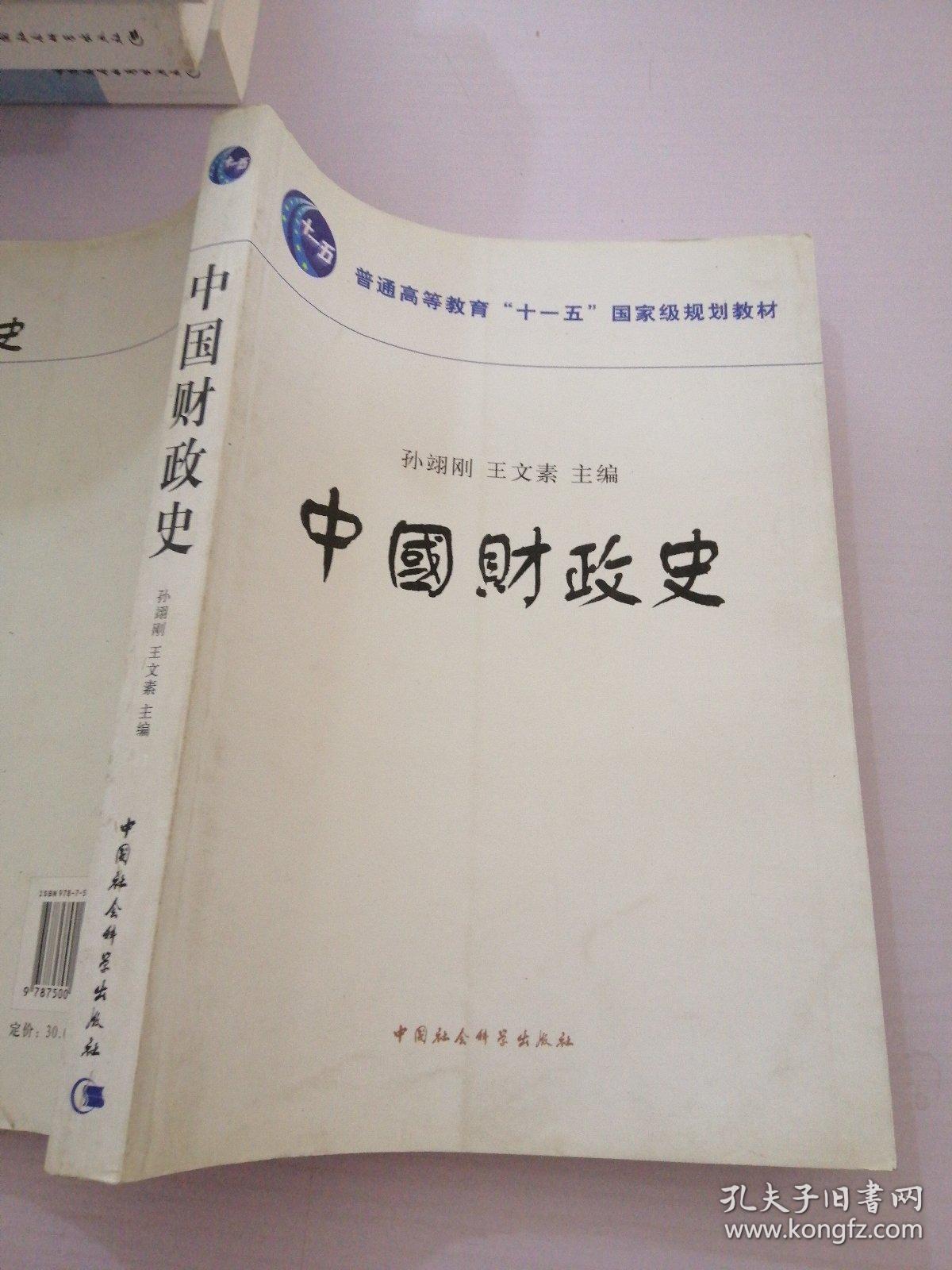 普通高等教育十一五国家级规划教材：中国财政史