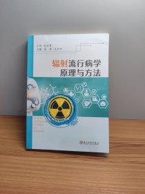 辐射流行病学原理与方法