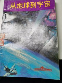从地球到宇宙