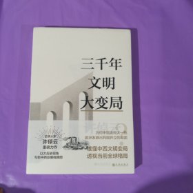 三千年文明大变局 正版全新塑封