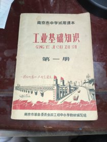 工业基础知识，南京市中学试用课本，第一册