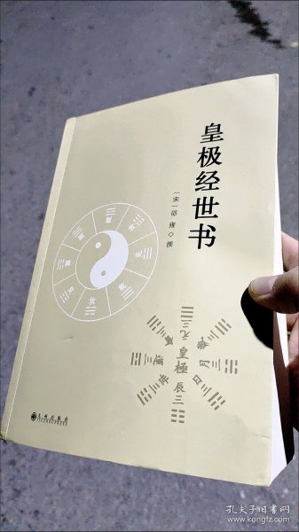 皇极经世书