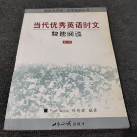 当代优秀英语时文快速阅读（第二册）