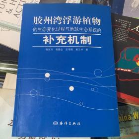 胶州湾浮游植物的生态变化过程与地球生态系统的补充机制