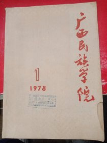 广西民族学院 1978/1