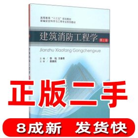 建筑消防工程学第二2版 李钰王春青 9787564630706 中国矿业大学出版社