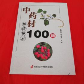 中药材种植技术100问