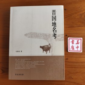 晋国地名考