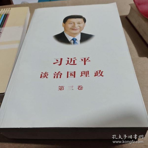 习近平谈治国理政第三卷（中文平装）