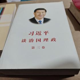 习近平谈治国理政第三卷（中文平装）